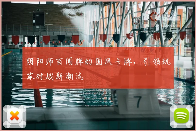 阴阳师百闻牌的国风卡牌，引领玩家对战新潮流