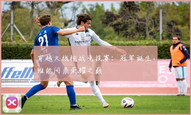 穿越火线枪战竞技赛：冠军诞生，谁能问鼎荣耀之巅