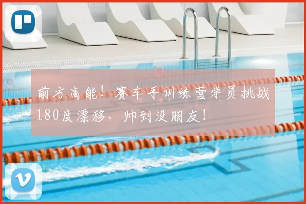 前方高能！赛车手训练营学员挑战180度漂移，帅到没朋友！