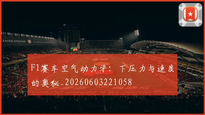 F1赛车空气动力学：下压力与速度的奥秘_20260603221058
