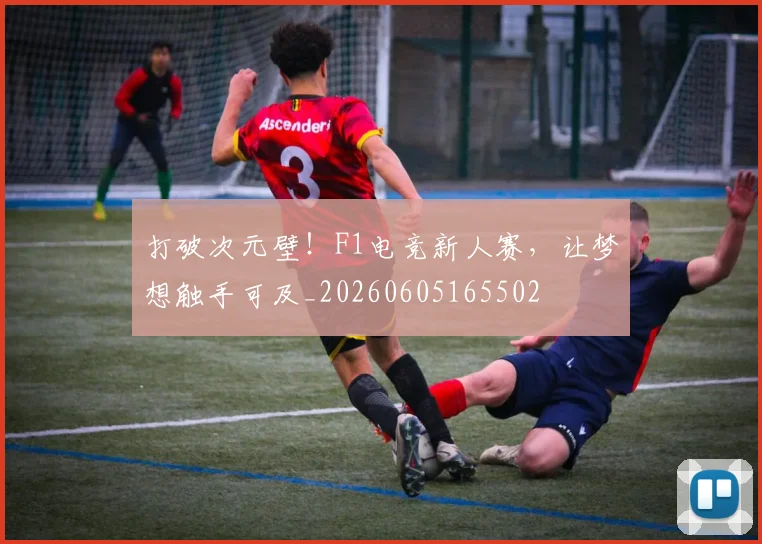 打破次元壁！F1电竞新人赛，让梦想触手可及_20260605165502
