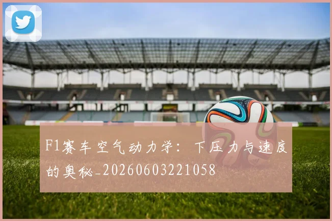 F1赛车空气动力学：下压力与速度的奥秘_20260603221058