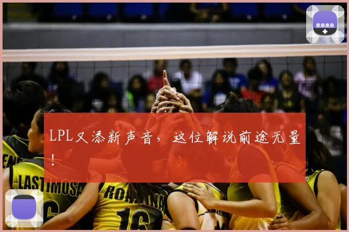 LPL又添新声音，这位解说前途无量！