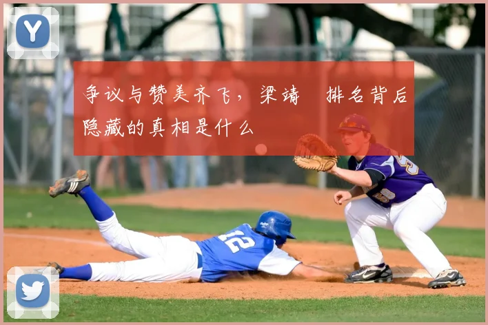 争议与赞美齐飞，梁靖崑排名背后隐藏的真相是什么