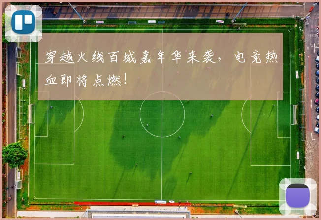 穿越火线百城嘉年华来袭，电竞热血即将点燃！