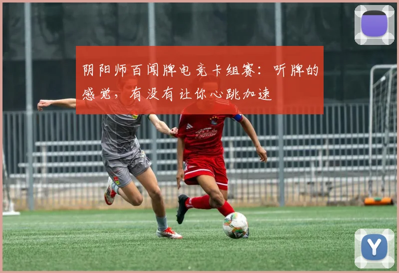 阴阳师百闻牌电竞卡组赛：听牌的感觉，有没有让你心跳加速