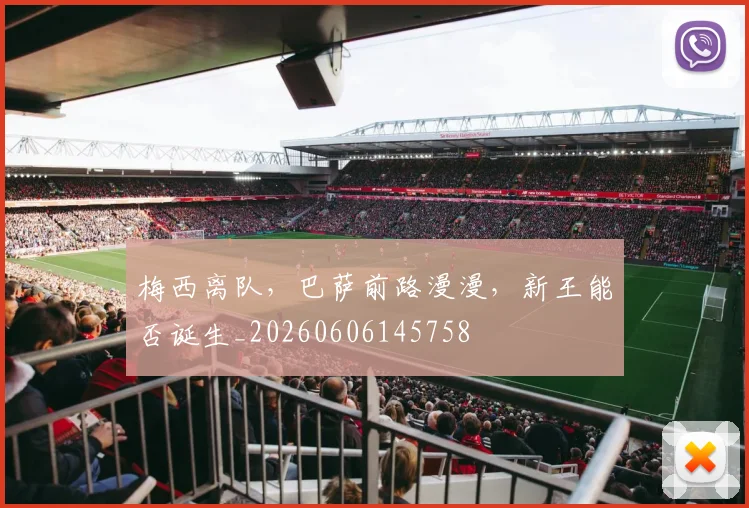 梅西离队，巴萨前路漫漫，新王能否诞生_20260606145758