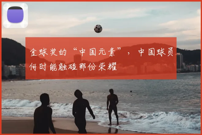 金球奖的“中国元素”，中国球员何时能触碰那份荣耀