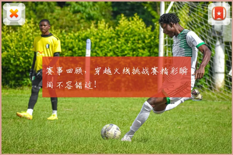赛事回顾，穿越火线挑战赛精彩瞬间不容错过！