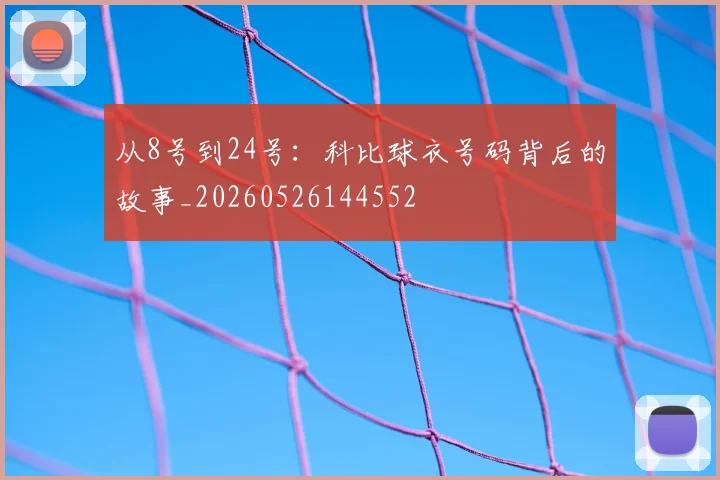从8号到24号：科比球衣号码背后的故事_20260526144552