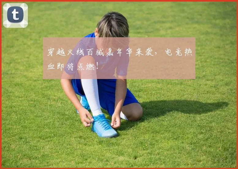穿越火线百城嘉年华来袭，电竞热血即将点燃！