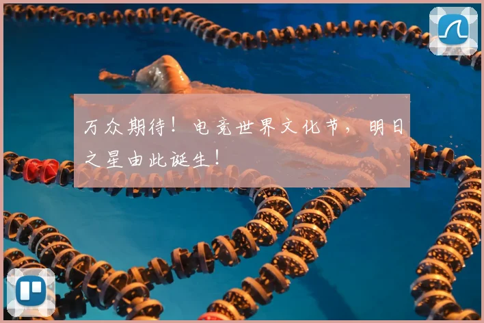 万众期待！电竞世界文化节，明日之星由此诞生！